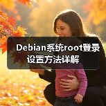 Debian系统root登录设置方法详解(图4) Debian系统root登录设置方法详解(图4)