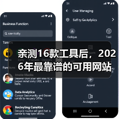 亲测16款工具后，2026年最靠谱的可用网站推荐清单