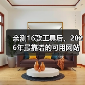 亲测16款工具后,2026年最靠谱的可用网站推荐清单(图3) 亲测16款工具后,2026年最靠谱的可用网站推荐清单(图3)