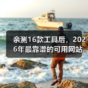 亲测16款工具后,2026年最靠谱的可用网站推荐清单(图4) 亲测16款工具后,2026年最靠谱的可用网站推荐清单(图4)