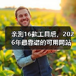 亲测16款工具后,2026年最靠谱的可用网站推荐清单(图2) 亲测16款工具后,2026年最靠谱的可用网站推荐清单(图2)