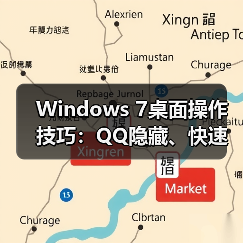 Windows 7桌面操作技巧:QQ隐藏、快速显示桌面、小工具添加全解析(图4) Windows 7桌面操作技巧:QQ隐藏、快速显示桌面、小工具添加全解析(图4)