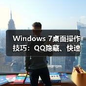 Windows 7桌面操作技巧:QQ隐藏、快速显示桌面、小工具添加全解析(图2) Windows 7桌面操作技巧:QQ隐藏、快速显示桌面、小工具添加全解析(图2)