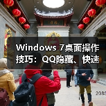 Windows 7桌面操作技巧:QQ隐藏、快速显示桌面、小工具添加全解析(图3) Windows 7桌面操作技巧:QQ隐藏、快速显示桌面、小工具添加全解析(图3)