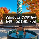 Windows 7桌面操作技巧：QQ隐藏、快速显示桌面、小工具添加全解析