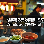 彻底清除无效图标 还原Windows 7任务栏整洁