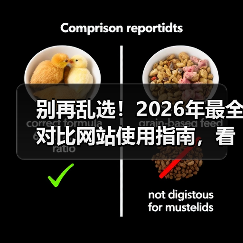 别再乱选!2026年最全对比网站使用指南,看完少走3年弯路(图3) 别再乱选!2026年最全对比网站使用指南,看完少走3年弯路(图3)