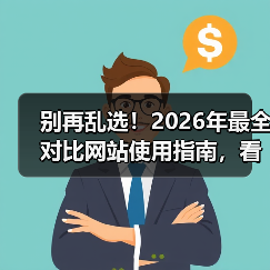 别再乱选!2026年最全对比网站使用指南,看完少走3年弯路(图2) 别再乱选!2026年最全对比网站使用指南,看完少走3年弯路(图2)