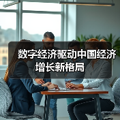 数字经济驱动中国经济增长新格局（图2）