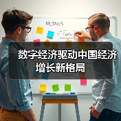 数字经济驱动中国经济增长新格局（图4）