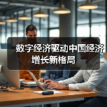 数字经济驱动中国经济增长新格局（图3）