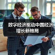 数字经济驱动中国经济增长新格局（图1）
