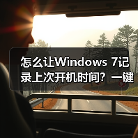 怎么让Windows 7记录上次开机时间?一键设置教程(图2) 怎么让Windows 7记录上次开机时间?一键设置教程(图2)