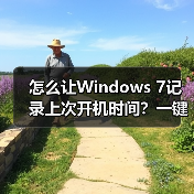 怎么让Windows 7记录上次开机时间?一键设置教程(图3) 怎么让Windows 7记录上次开机时间?一键设置教程(图3)