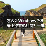 怎么让Windows 7记录上次开机时间?一键设置教程(图4) 怎么让Windows 7记录上次开机时间?一键设置教程(图4)