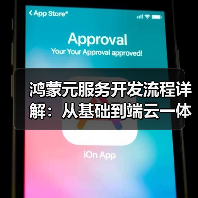 鸿蒙元服务开发流程详解：从基础到端云一体化实践（图1）