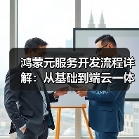 鸿蒙元服务开发流程详解：从基础到端云一体化实践（图2）