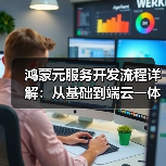 鸿蒙元服务开发流程详解：从基础到端云一体化实践（图4）