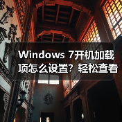 Windows 7开机加载项怎么设置？轻松查看启动信息（图1）