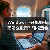 Windows 7开机加载项怎么设置？轻松查看启动信息（图3）