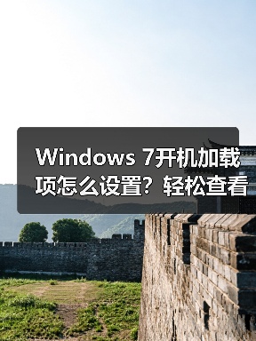 Windows 7开机加载项怎么设置？轻松查看启动信息（图2）
