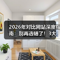 2026年对比网站深度指南：别再选错了！3大核心指标帮你避坑（图4）