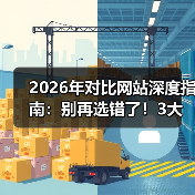 2026年对比网站深度指南：别再选错了！3大核心指标帮你避坑（图2）
