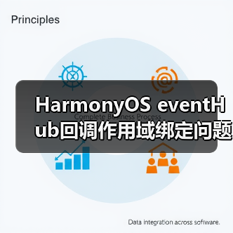 HarmonyOS eventHub回调作用域绑定问题解析(图4) HarmonyOS eventHub回调作用域绑定问题解析(图4)