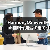 HarmonyOS eventHub回调作用域绑定问题解析(图3) HarmonyOS eventHub回调作用域绑定问题解析(图3)