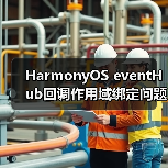 HarmonyOS eventHub回调作用域绑定问题解析(图2) HarmonyOS eventHub回调作用域绑定问题解析(图2)