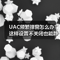 UAC频繁弹窗怎么办？这样设置不关闭也能静音