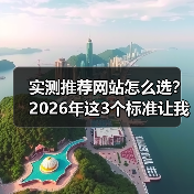 实测推荐网站怎么选?2026年这3个标准让我少花80%时间(图4) 实测推荐网站怎么选?2026年这3个标准让我少花80%时间(图4)