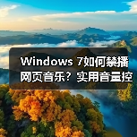 Windows 7如何禁播网页音乐？实用音量控制技巧
