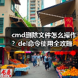 cmd删除文件怎么操作?del命令使用全攻略(图3) cmd删除文件怎么操作?del命令使用全攻略(图3)