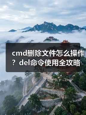 cmd删除文件怎么操作?del命令使用全攻略(图2) cmd删除文件怎么操作?del命令使用全攻略(图2)