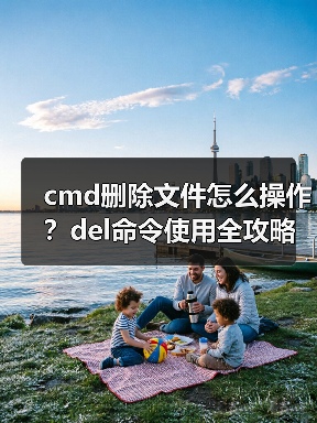 cmd删除文件怎么操作?del命令使用全攻略(图4) cmd删除文件怎么操作?del命令使用全攻略(图4)