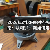 2026年对比网站生存指南：从0到1，我如何用这套方法3个月做到日活破万？（图3）