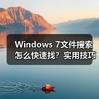 Windows 7文件搜索怎么快速找？实用技巧大揭秘（图2）