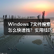 Windows 7文件搜索怎么快速找？实用技巧大揭秘
