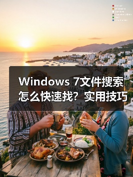 Windows 7文件搜索怎么快速找？实用技巧大揭秘（图3）