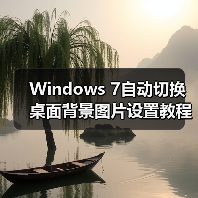 Windows 7自动切换桌面背景图片设置教程