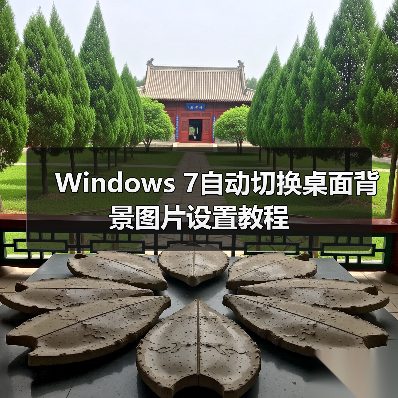 Windows 7自动切换桌面背景图片设置教程（图3）