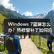 Windows 7蓝屏怎么办?热修复补丁如何应对系统崩溃(图1) Windows 7蓝屏怎么办?热修复补丁如何应对系统崩溃(图1)