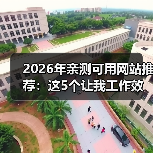 2026年亲测可用网站推荐：这5个让我工作效率提升87%（图2）