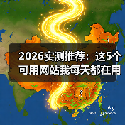 2026实测推荐：这5个可用网站我每天都在用（图1）