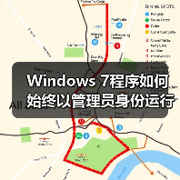 Windows 7程序如何始终以管理员身份运行？设置方法详解（图2）