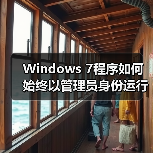 Windows 7程序如何始终以管理员身份运行？设置方法详解（图3）