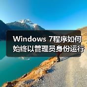 Windows 7程序如何始终以管理员身份运行？设置方法详解