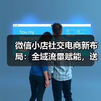 微信小店社交电商新布局：全域流量赋能，送礼功能开启新机遇（图3）