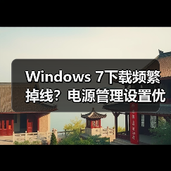 Windows 7下载频繁掉线？电源管理设置优化妙招（图4）